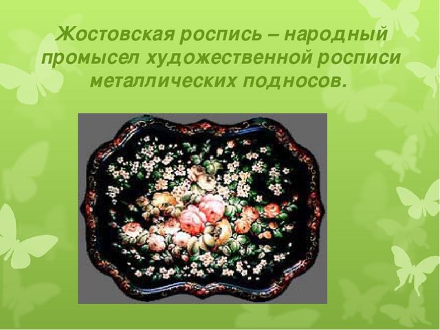 Презентация художественно - эстетического цикла Мастер - класс "Жостовские подносы"