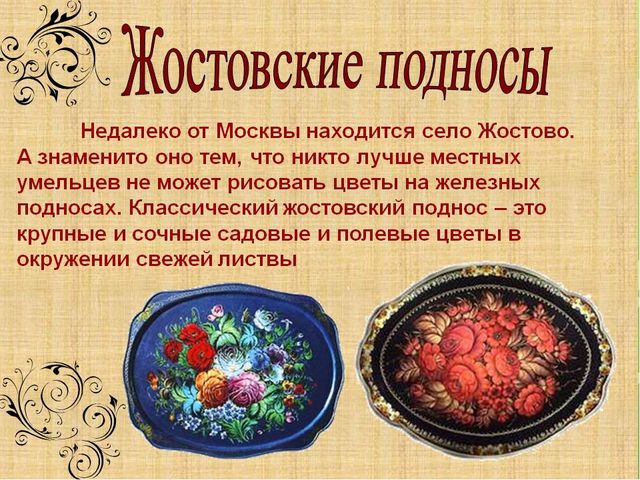 Презентация художественно - эстетического цикла Мастер - класс "Жостовские подносы"