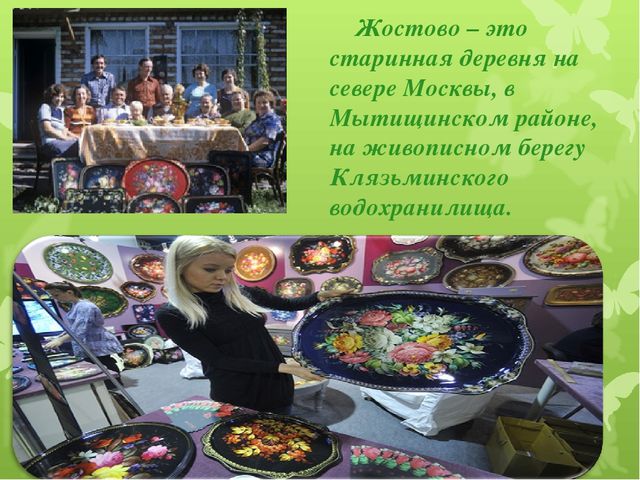 Презентация художественно - эстетического цикла Мастер - класс "Жостовские подносы"