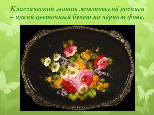 Презентация художественно - эстетического цикла Мастер - класс "Жостовские подносы"