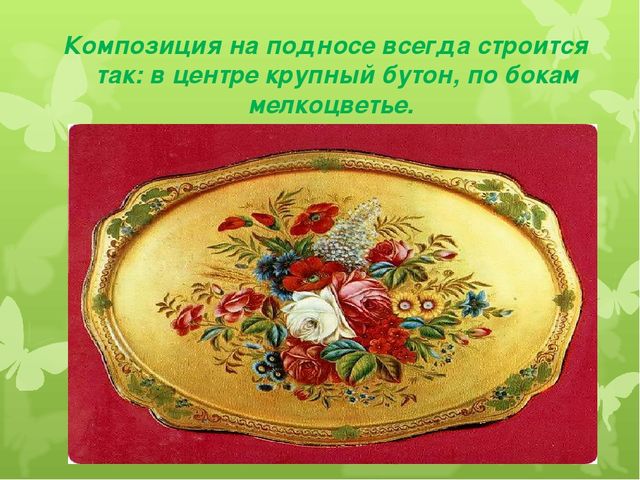 Презентация художественно - эстетического цикла Мастер - класс "Жостовские подносы"