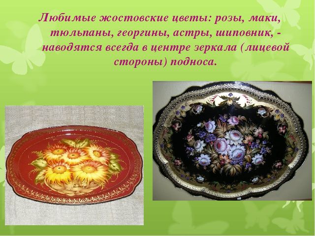 Презентация художественно - эстетического цикла Мастер - класс "Жостовские подносы"