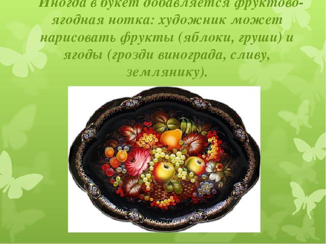 Презентация художественно - эстетического цикла Мастер - класс "Жостовские подносы"