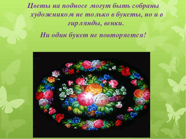 Презентация художественно - эстетического цикла Мастер - класс "Жостовские подносы"