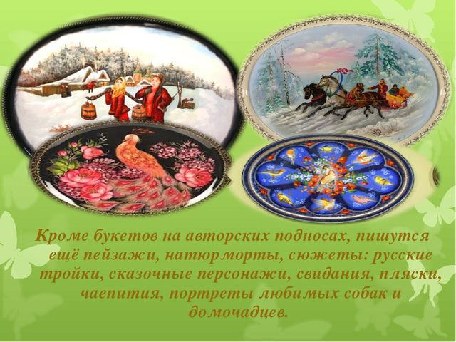 Презентация художественно - эстетического цикла Мастер - класс "Жостовские подносы"
