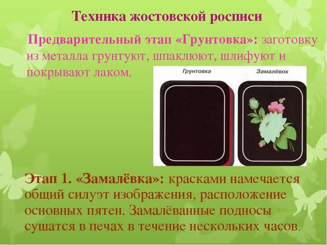 Презентация художественно - эстетического цикла Мастер - класс "Жостовские подносы"