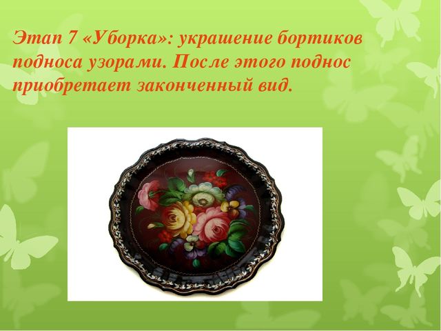 Презентация художественно - эстетического цикла Мастер - класс "Жостовские подносы"