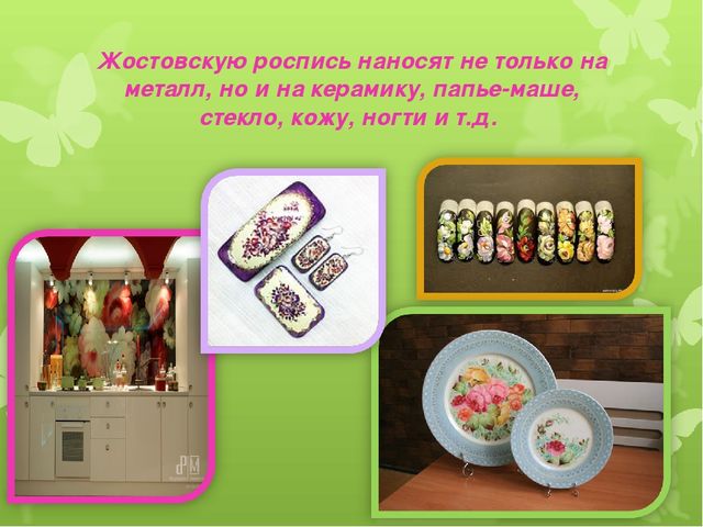 Презентация художественно - эстетического цикла Мастер - класс "Жостовские подносы"
