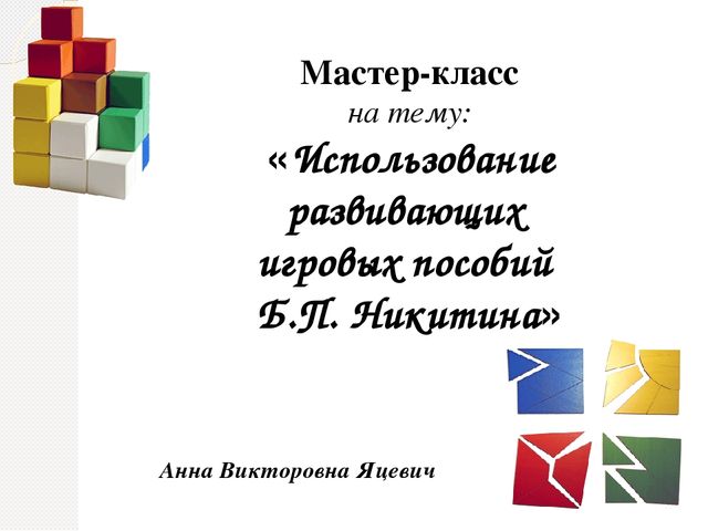 Презентация к мастер-классу "Использование развивающих игровых пособий Б.П. Никитина"