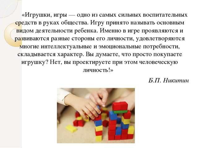 Презентация к мастер-классу "Использование развивающих игровых пособий Б.П. Никитина"