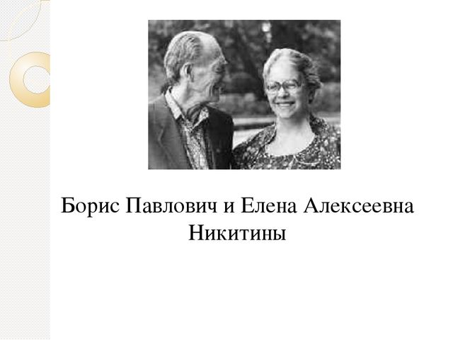 Презентация к мастер-классу "Использование развивающих игровых пособий Б.П. Никитина"
