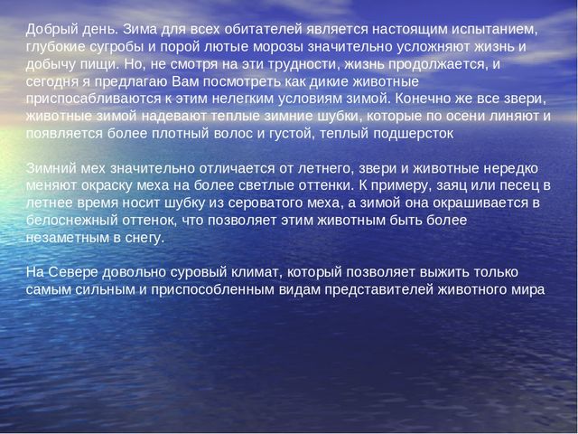 Презентация по ФЦКМ "Животные Севера"