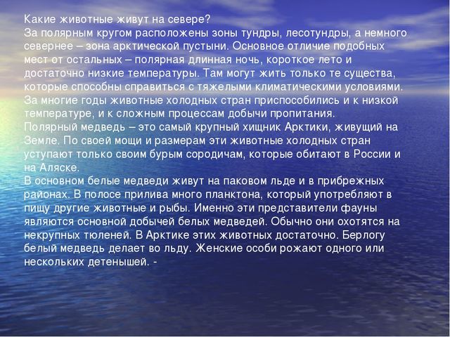 Презентация по ФЦКМ "Животные Севера"