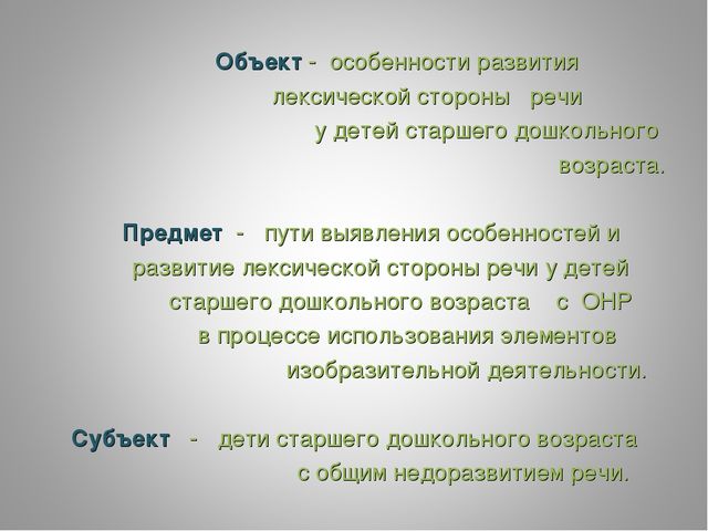 Презентация « Использование изобразительной деятельности в развитии лексической стороны речи у детей старшего дошкольного возраста с общим недоразвитием речи»