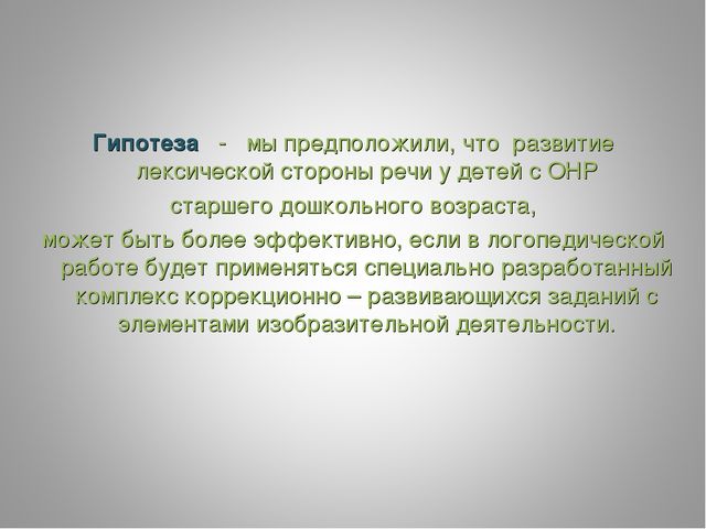 Презентация « Использование изобразительной деятельности в развитии лексической стороны речи у детей старшего дошкольного возраста с общим недоразвитием речи»