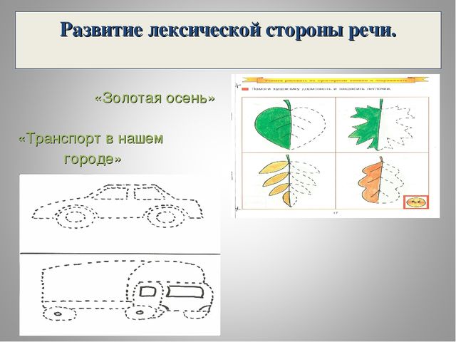 Презентация « Использование изобразительной деятельности в развитии лексической стороны речи у детей старшего дошкольного возраста с общим недоразвитием речи»