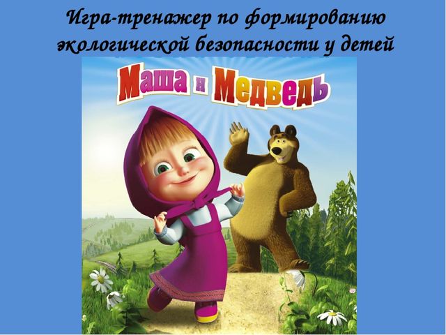 Игра-тренажер по экологическому воспитанию "Машенька и медведь"