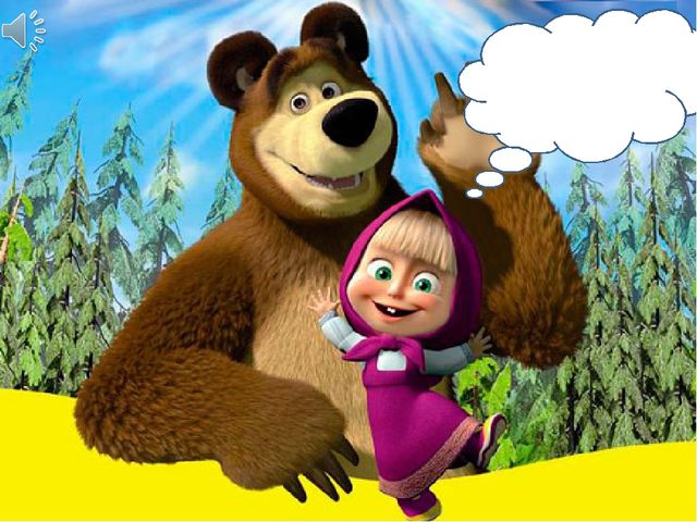 Игра-тренажер по экологическому воспитанию "Машенька и медведь"