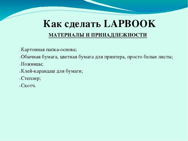 Призентация Что такое ЛЭПБУК?