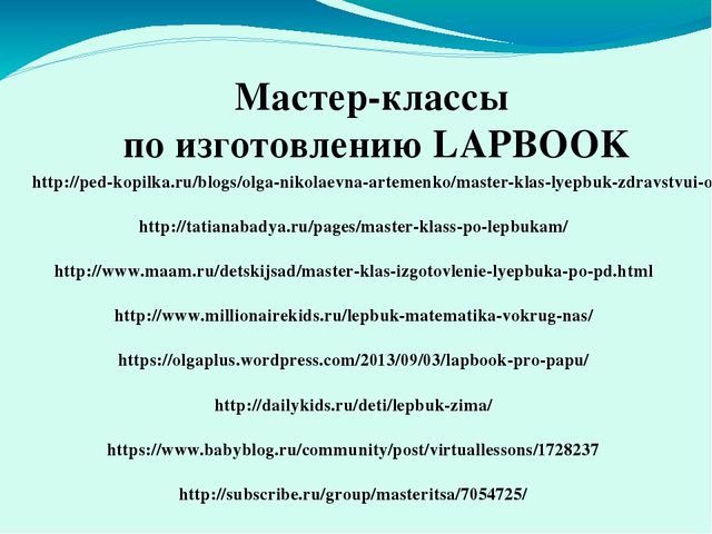 Призентация Что такое ЛЭПБУК?