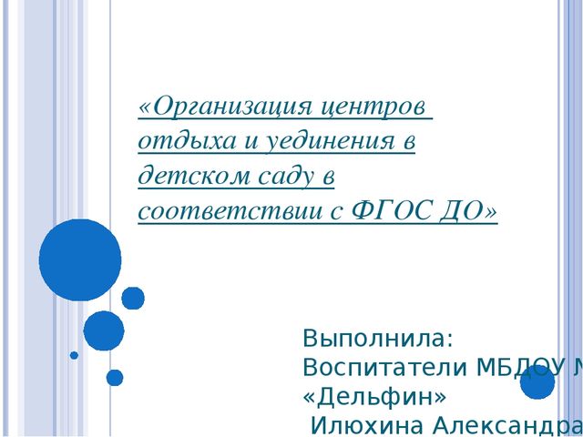 Призентация Уголок уединения в детском саду