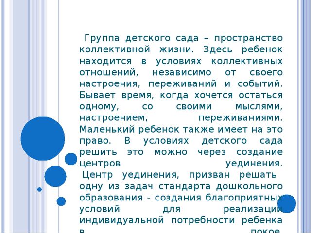Призентация Уголок уединения в детском саду