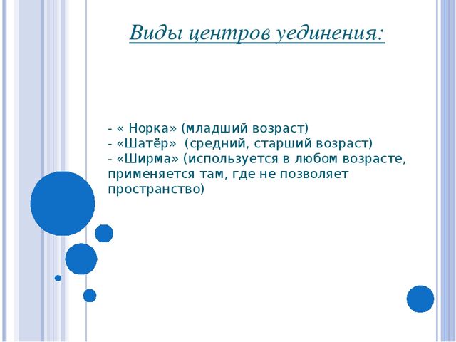 Призентация Уголок уединения в детском саду