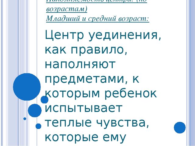 Призентация Уголок уединения в детском саду