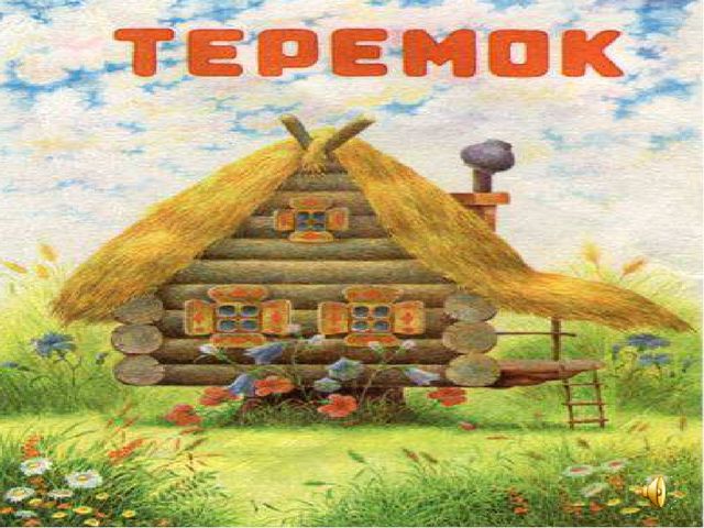 Презентация сказки "Теремок" для детей дошкольного возраста