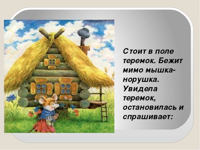 Презентация сказки "Теремок" для детей дошкольного возраста