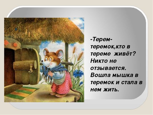 Презентация сказки "Теремок" для детей дошкольного возраста
