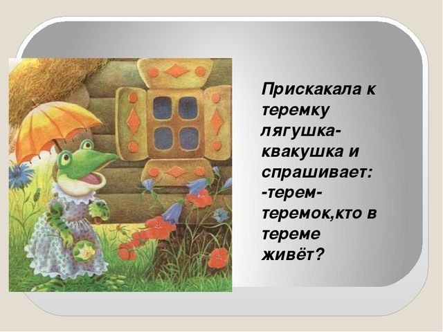 Презентация сказки "Теремок" для детей дошкольного возраста