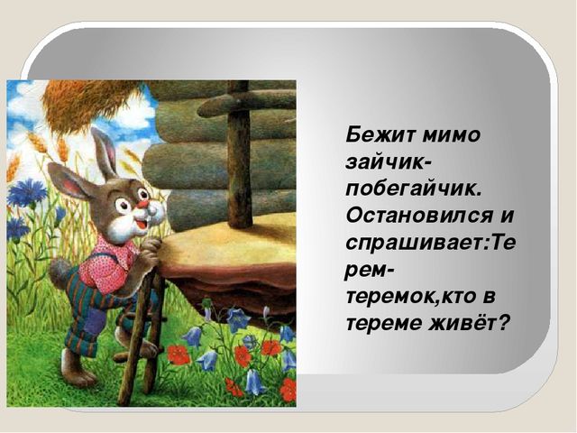 Презентация сказки "Теремок" для детей дошкольного возраста
