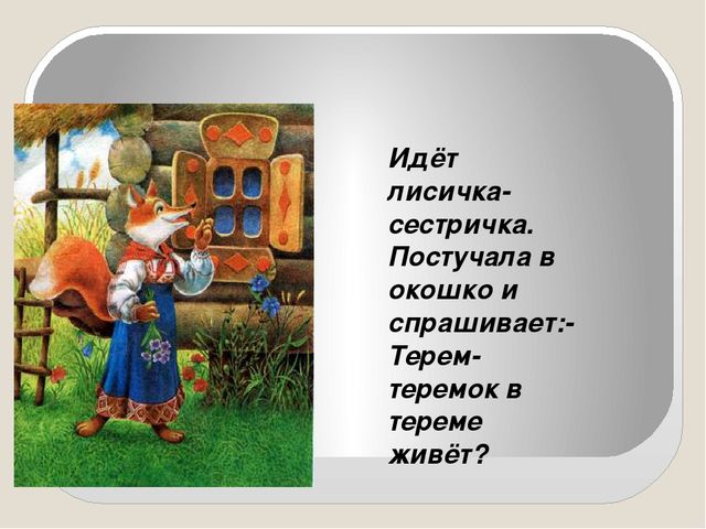Презентация сказки "Теремок" для детей дошкольного возраста
