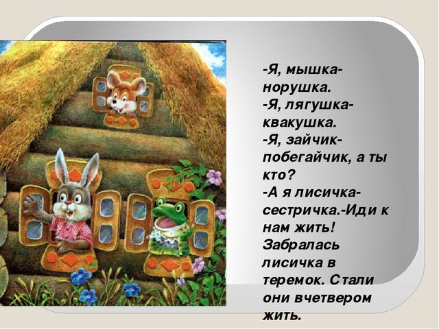Презентация сказки "Теремок" для детей дошкольного возраста
