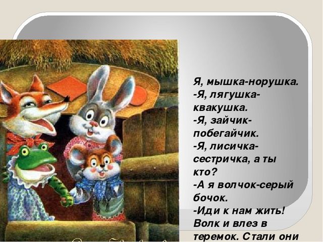 Презентация сказки "Теремок" для детей дошкольного возраста