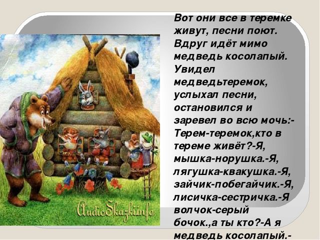 Презентация сказки "Теремок" для детей дошкольного возраста