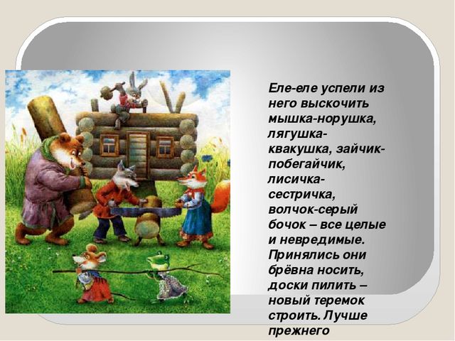 Презентация сказки "Теремок" для детей дошкольного возраста