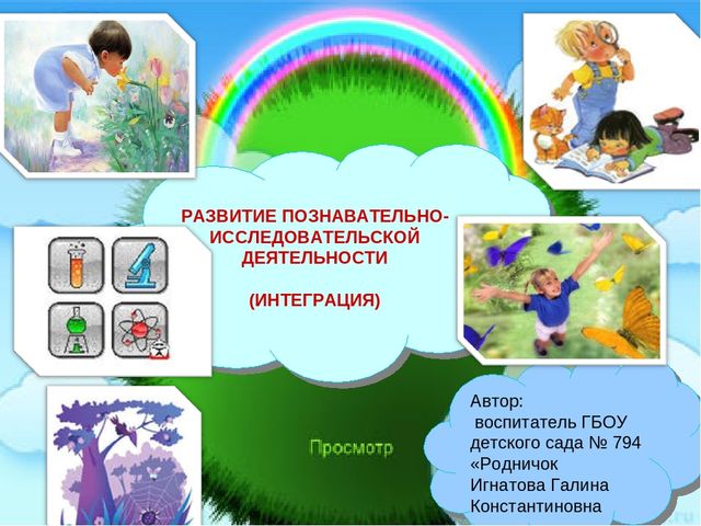 Презентация "Развитие познавательно-исследовательской деятельности" Интеграция.