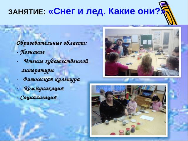 Презентация "Развитие познавательно-исследовательской деятельности" Интеграция.