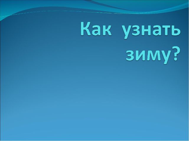 Презентация к занятию по окружающему миру "Как узнать зиму?"