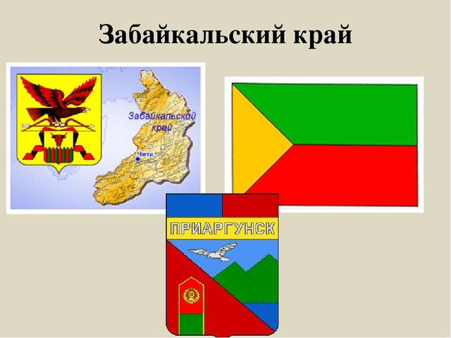 Герб и флаг забайкальского края. Символика Забайкальского края. Символы Забайкальского края. Приаргунский округ Забайкальского края. Герб Забайкальского края описание.