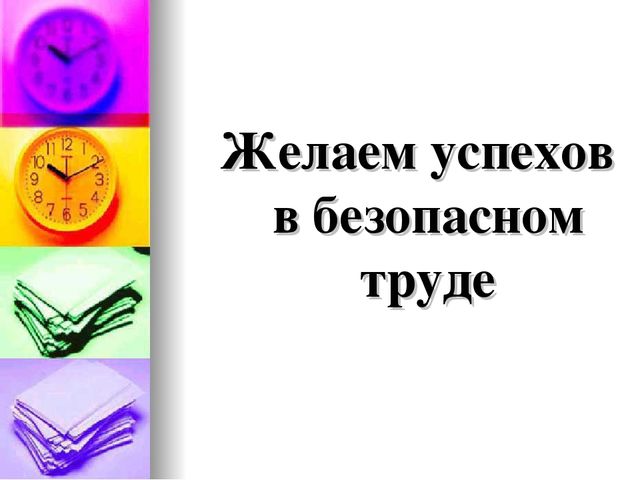Презентация по охране труда