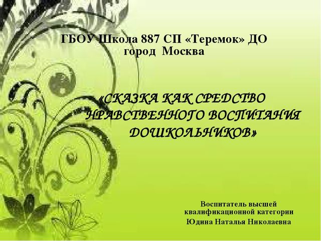 "Сказка как средство нравственного воспитания дошкольников"