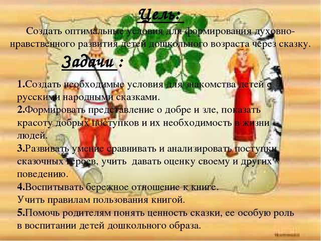 "Сказка как средство нравственного воспитания дошкольников"