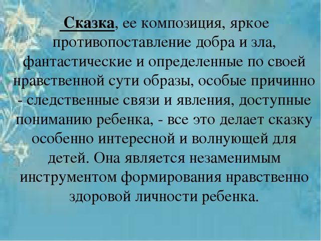 "Сказка как средство нравственного воспитания дошкольников"