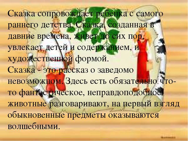 "Сказка как средство нравственного воспитания дошкольников"