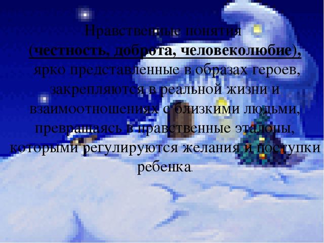 "Сказка как средство нравственного воспитания дошкольников"