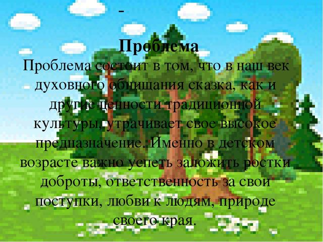 "Сказка как средство нравственного воспитания дошкольников"
