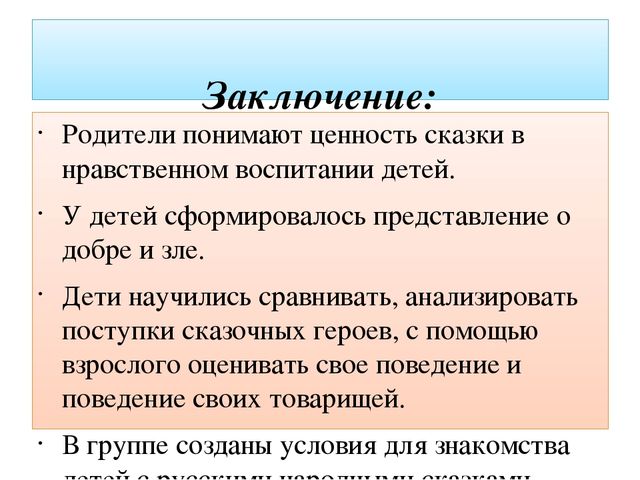 "Сказка как средство нравственного воспитания дошкольников"